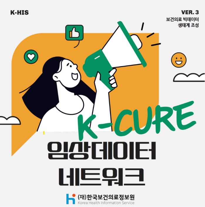 [KHIS 서포터즈] 한국보건의료정보원 빅데이터 활용 생태계 3편_K-CURE 임상데이터 네트워크 구축