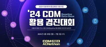 2024 의료데이터 중심병원 지원사업 - 서울성모병원 컨소시엄 CDM(Baseline DB) 활용 경진대회 개최 알림